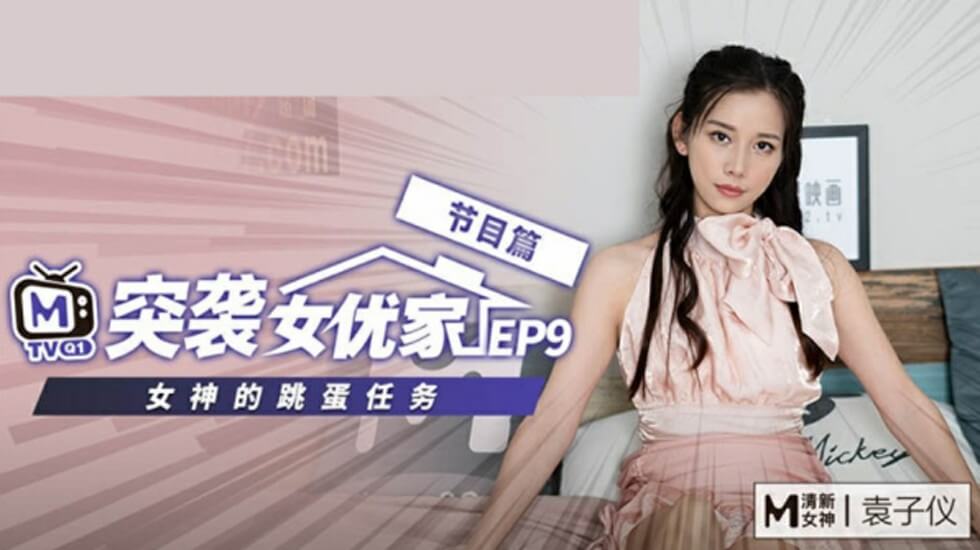 麻豆 突袭女优家 EP9 欲火难耐逆推摄影师 袁子仪