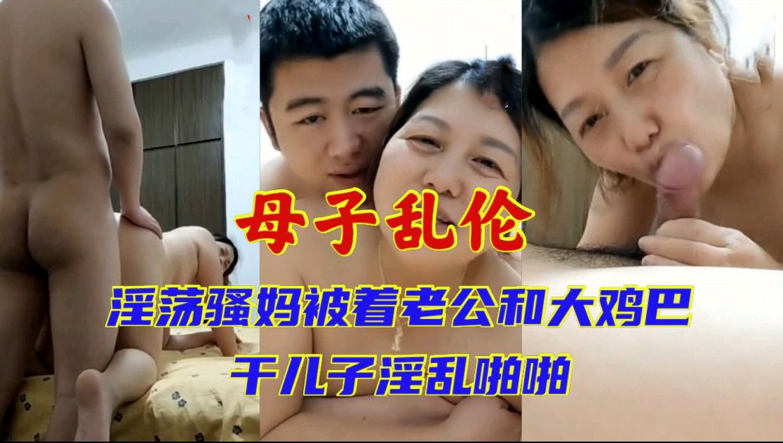 母子乱伦 熟女妈妈老公满足不了 被老公和21岁儿子淫乱啪啪 对白清晰淫荡