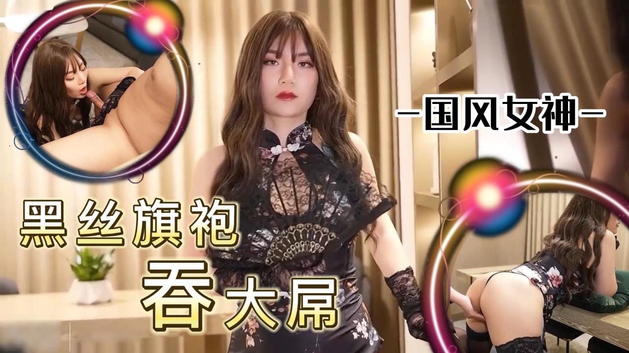 国风女神 黑丝旗袍 吞大屌