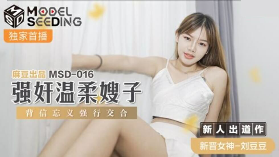 麻豆 强奸温柔嫂子背信忘义强行交合 刘豆豆