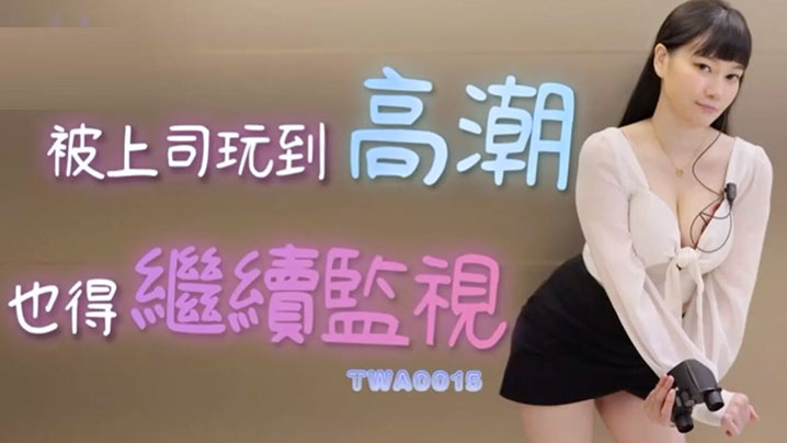 被上司玩到高潮也得继续监视