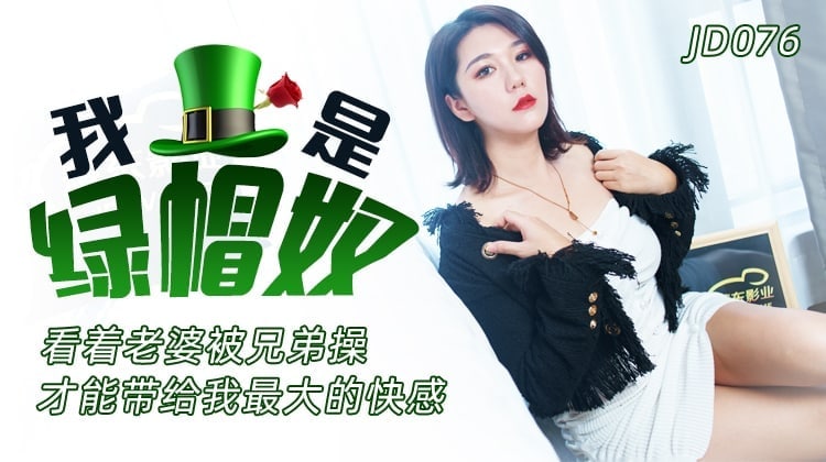 我是绿帽奴：看着老婆被兄弟操才能带来最大快感