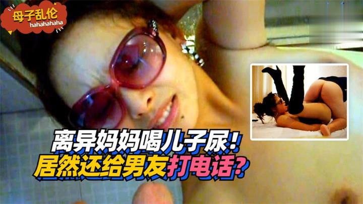 离异妈妈喝儿子尿液 竟给男友打电话