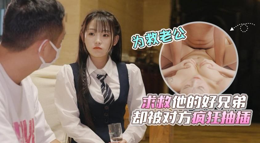 清纯颜值美少妇为救车祸丈夫向好兄弟求救却被骗到家中疯狂抽插