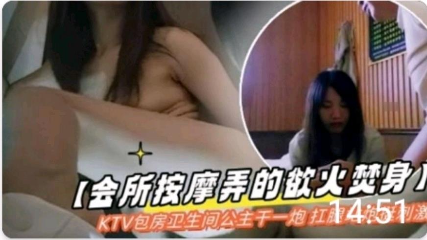 会所按摩欲火焚身 KTV卫生间与公主干一炮