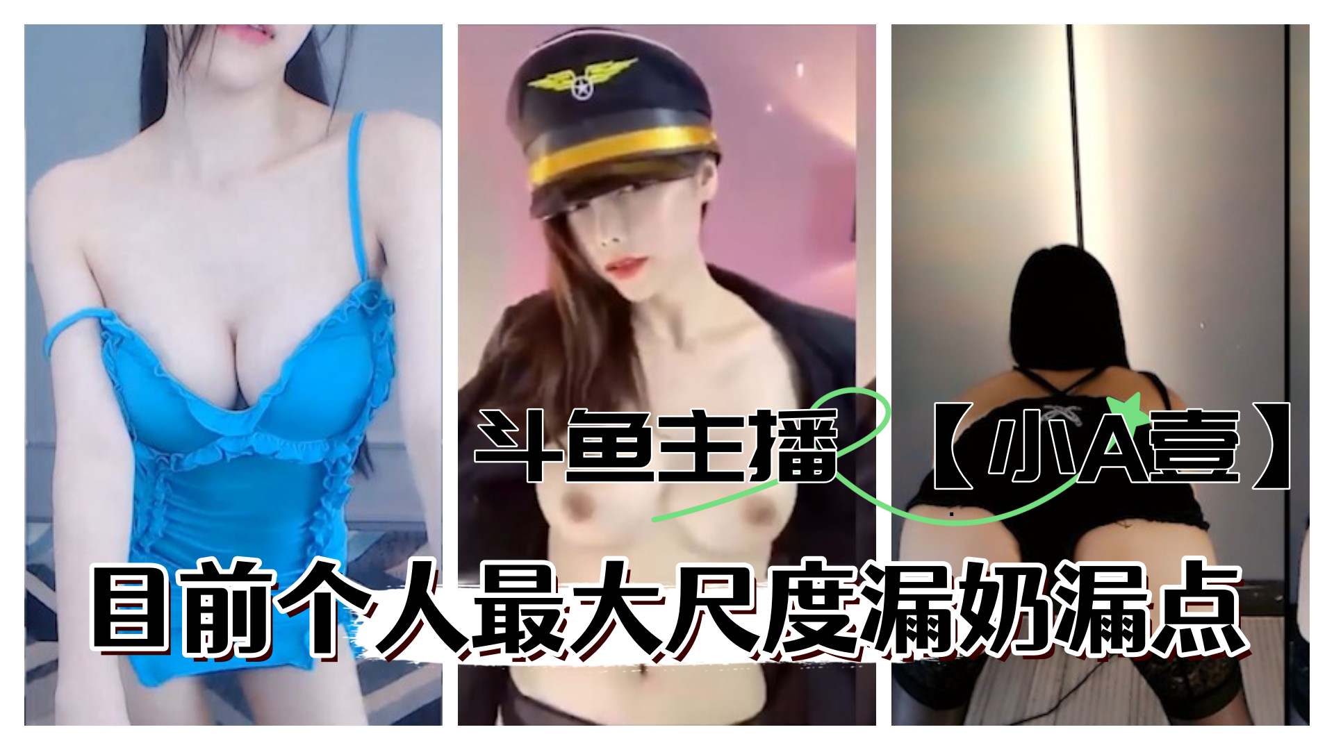 主播小A壹 最大尺度定制 漏奶