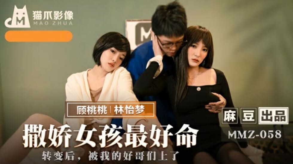 麻豆 撒娇女孩最好命 林怡梦 顾桃桃