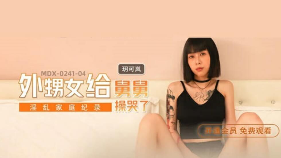 麻豆 外甥女给舅舅操哭了 玥可岚