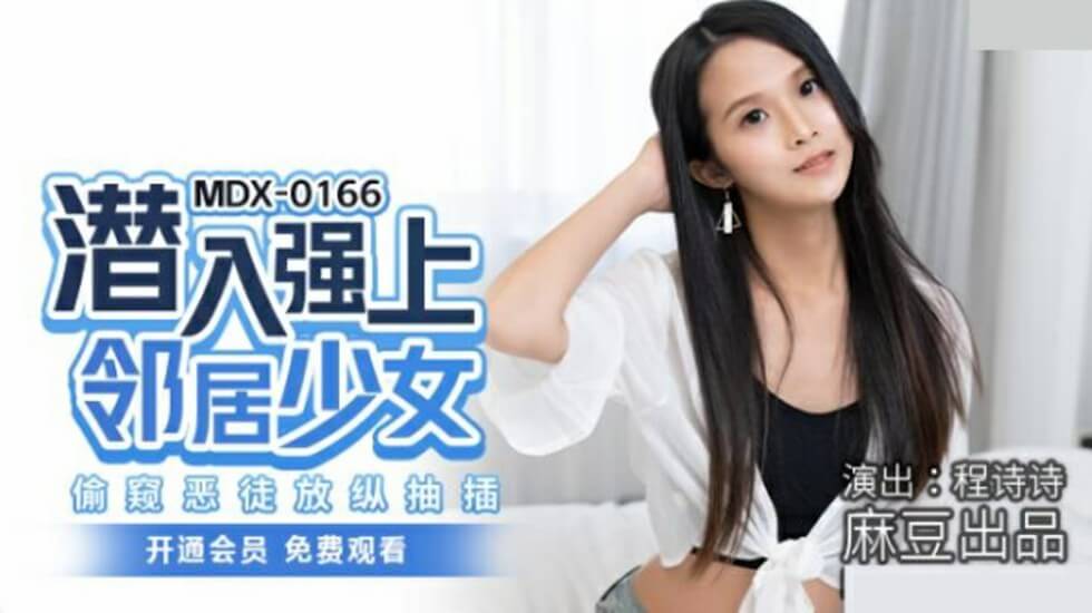 麻豆 程诗诗 偷窥恶徒潜入强上邻居少女放纵抽插