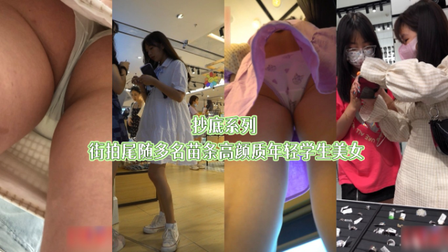 抄底系列 街拍尾随多名苗条高颜值年轻学生美女