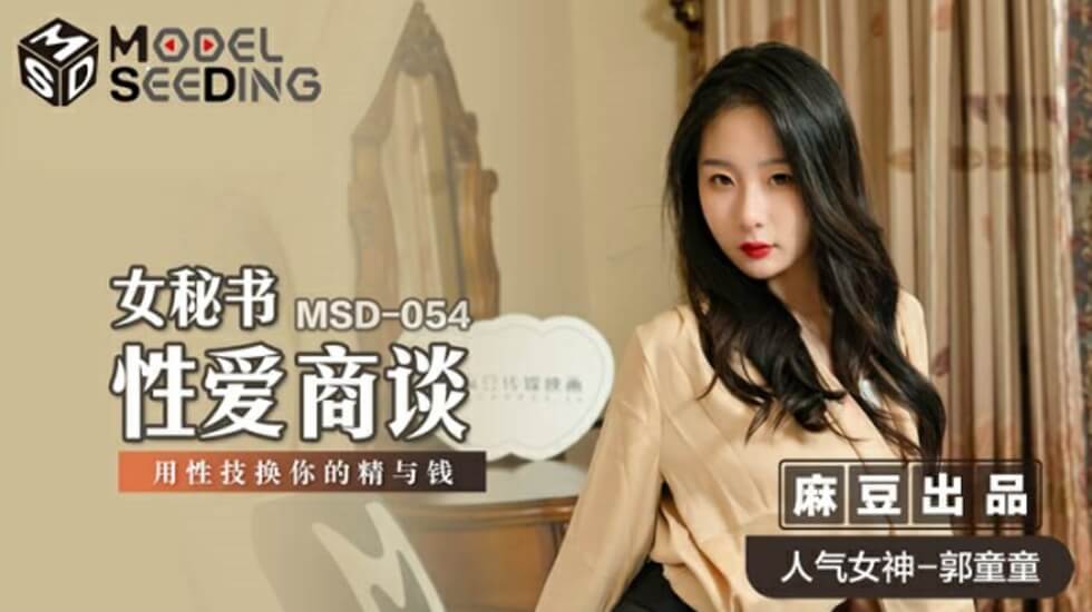 麻豆 女秘书性爱商谈 用性技换你的精与钱 郭童童