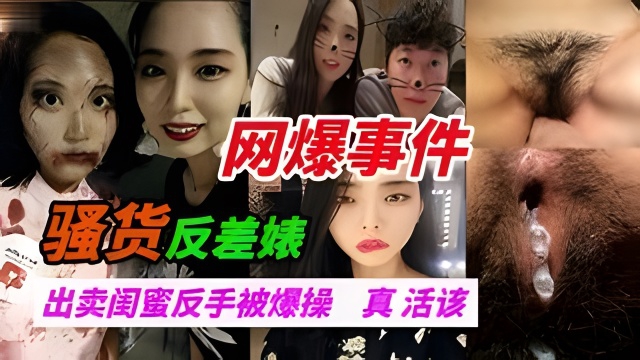 出卖闺蜜给朋友 没想到反手被爆操 痛哭无泪