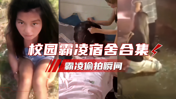 全国校园霸凌偷拍合集