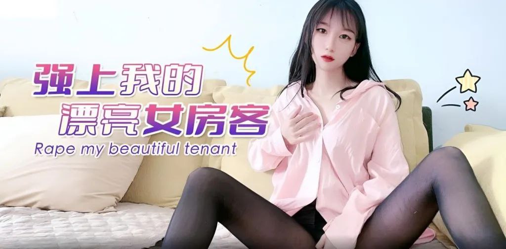 精彩剧情 强上我的漂亮女房客