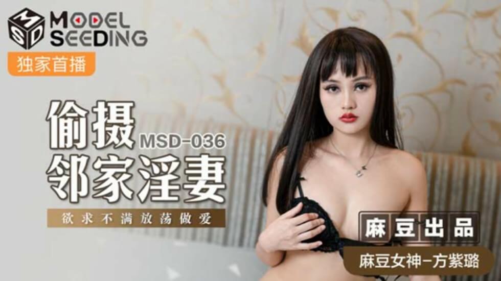 麻豆 偷摄邻家淫妻 方紫璐