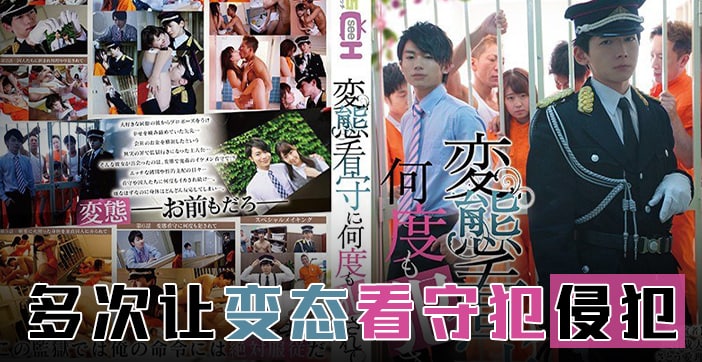 GRCH-274 水果派 霸道狱警爱上我
