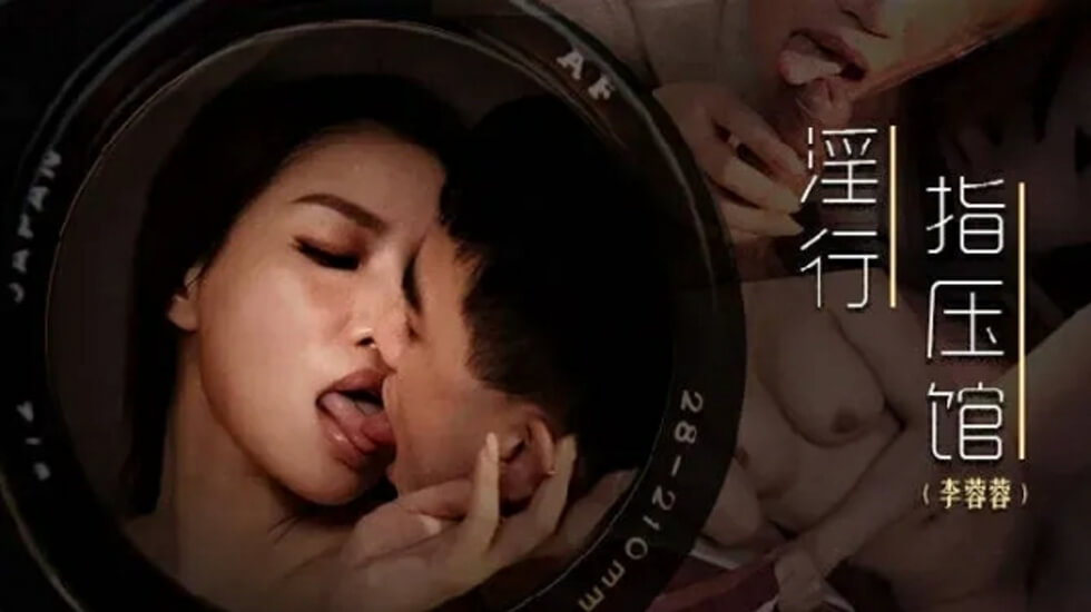 麻豆 摄护腺排毒舒压 李蓉蓉