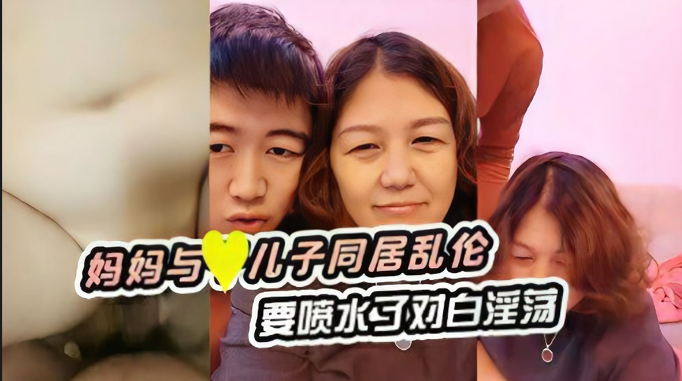 妈妈与儿子同居乱伦 淫荡对白 喷水