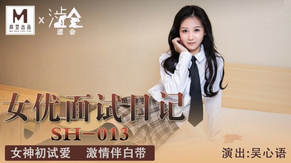 麻豆 女优面试日记 吴心语