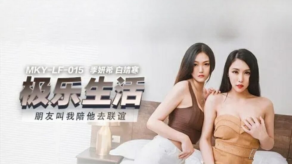 麻豆 朋友叫我陪她去联谊 季妍希 白靖寒