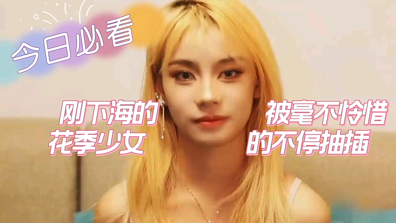 刚下海的花季少女被毫不怜惜地抽插