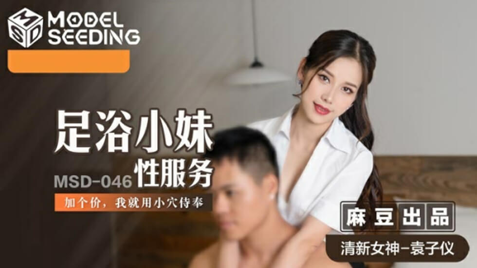 麻豆 足浴小妹性服务加价用小穴侍奉 袁子仪