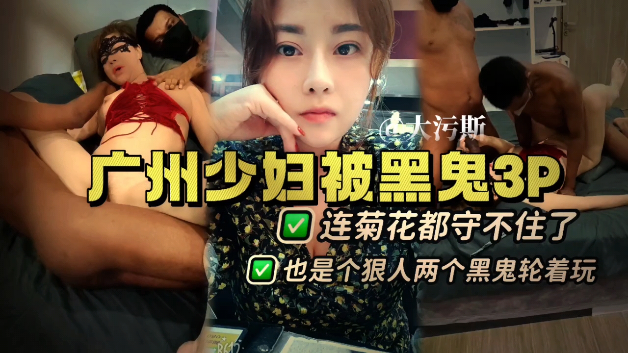 广州少妇体验黑鬼3P