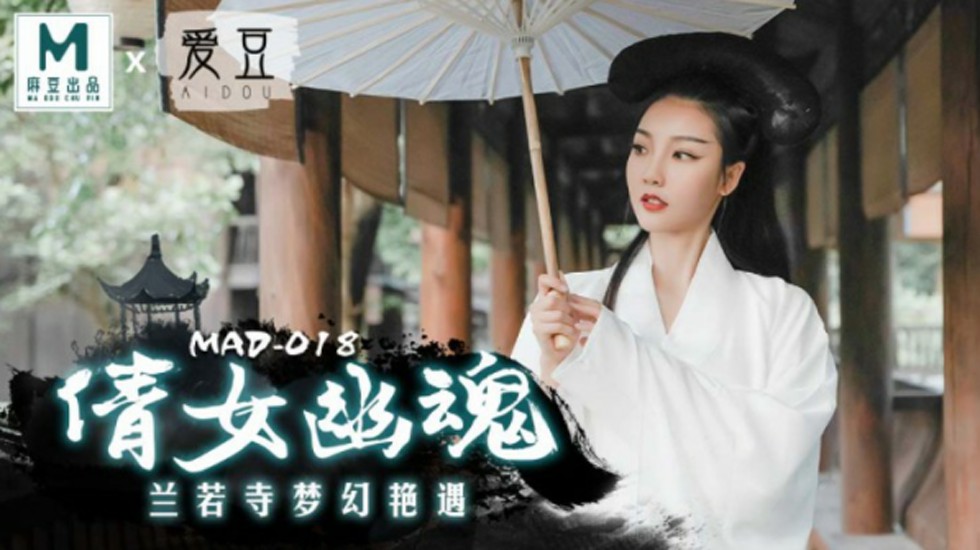 麻豆 倩女幽魂兰若寺梦幻艳遇 陈可心