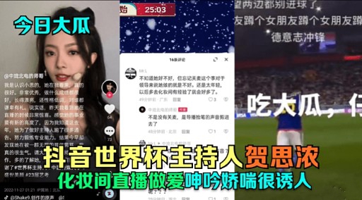 世界杯主持人贺思浓化妆间直播做爱呻吟娇喘诱人
