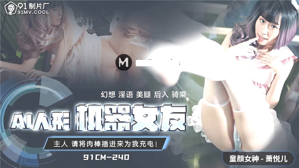 91CM240 AI人形机器人女友 萧悦儿