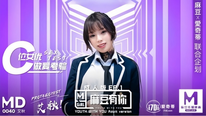 MD0040 艾秋 麻豆有你 EP1 再累都要高潮 SexOK