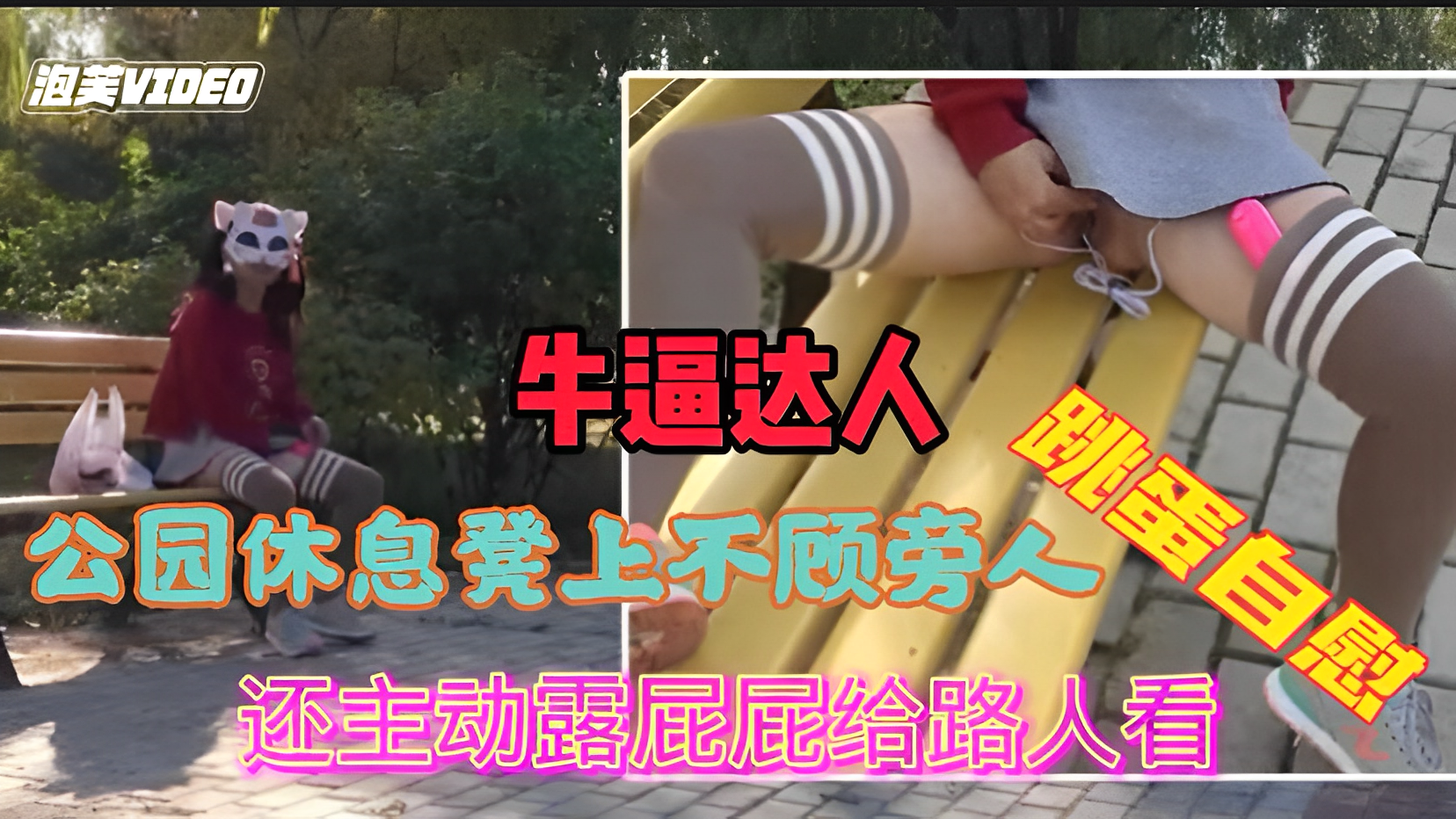 公园内不顾旁人用跳蛋自慰喷水并主动露屁屁给路人看