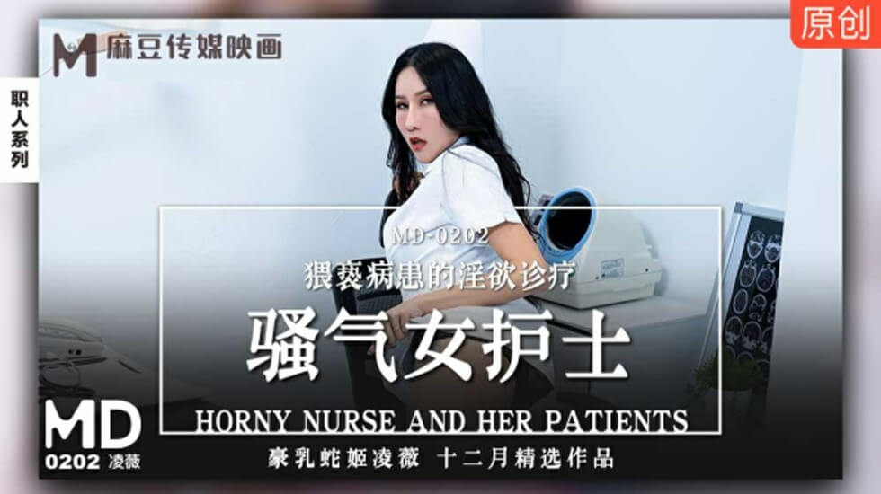 麻豆 凌薇 骚气女护士猥亵病患的淫欲诊疗