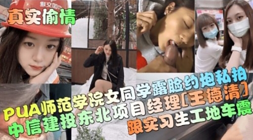 PUA师范学院女同学露脸印炮秘拍 中信建投东北项目经理王德清与实习生工地车震