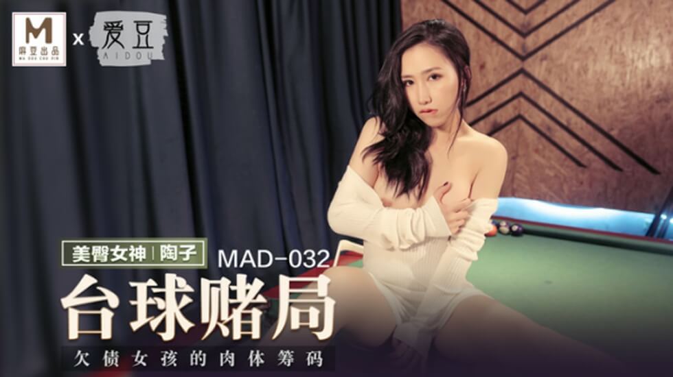 麻豆 台球赌局 陶子