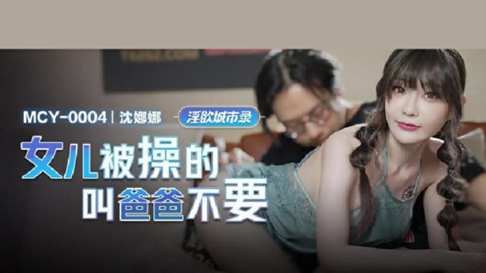 麻豆 沈娜娜 女儿被操得叫爸爸不要