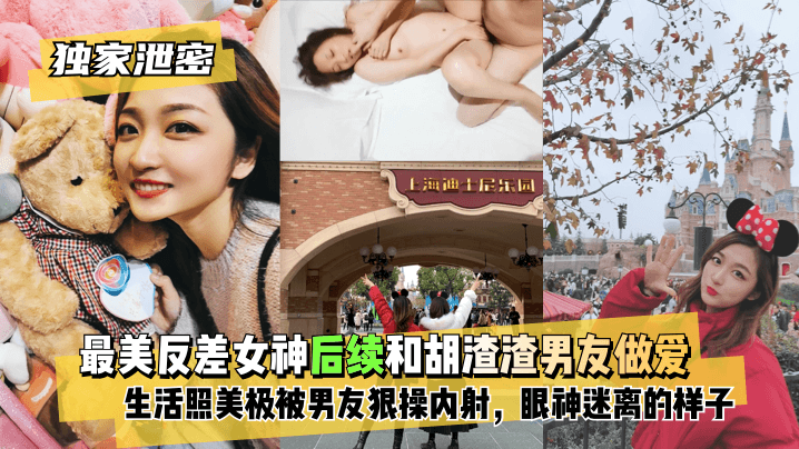 最美反差女神后续与胡渣男友做爱自拍流出 被男友狠操内射酸爽眼神迷离