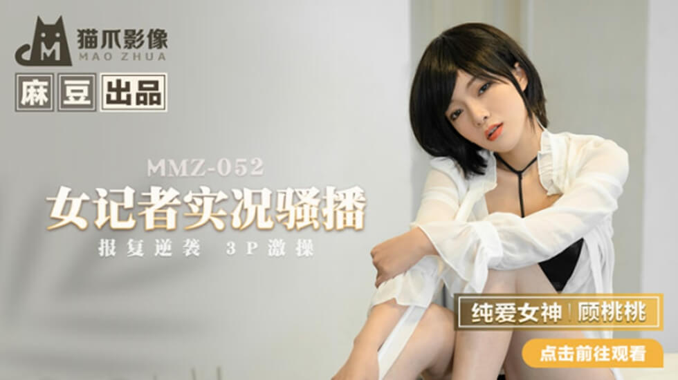 麻豆 女记者实况骚播 顾桃桃