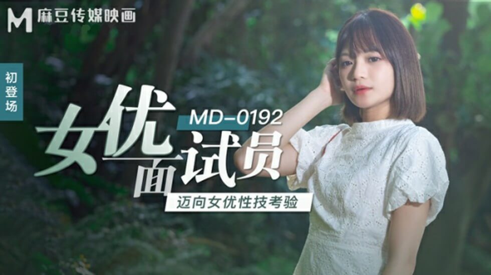 麻豆 女优面试员迈向女优性技考验 徐蕾