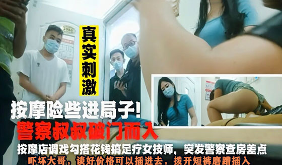刚付完技师打炮钱警察破门而入