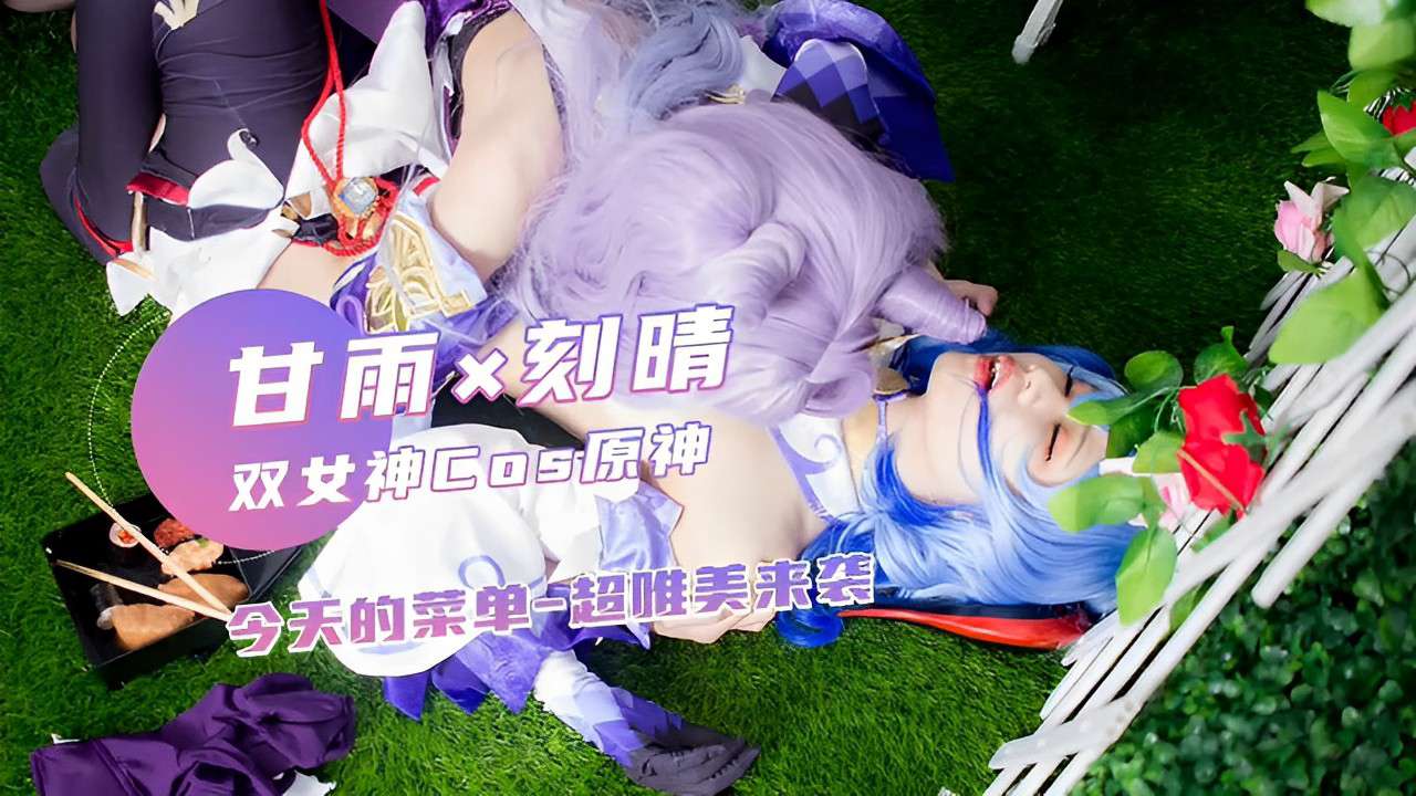 甘雨×刻晴 双女神Cos 原神今天的菜单 超唯美来袭