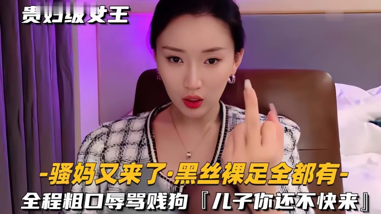 黑丝裸足 全程粗口辱骂贱狗 儿子你还不快来