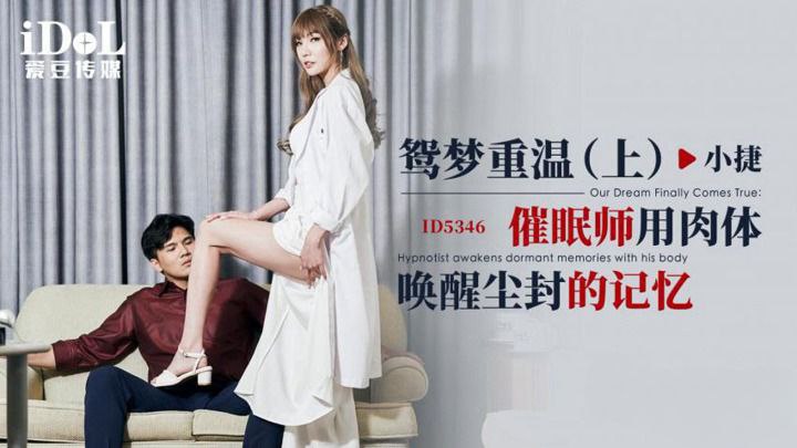 小捷 鸳梦重温上 催眠师用肉体唤醒尘封的记忆