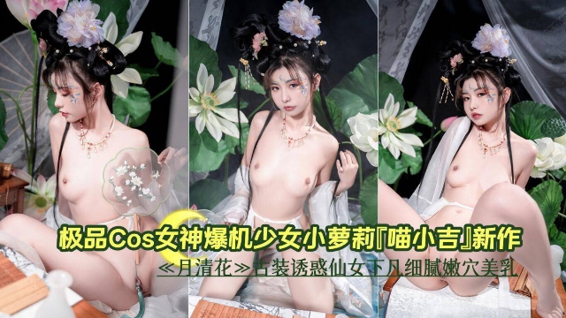 极品Cos女神萝莉少女新作 极品白虎小仙女美乳嫩穴