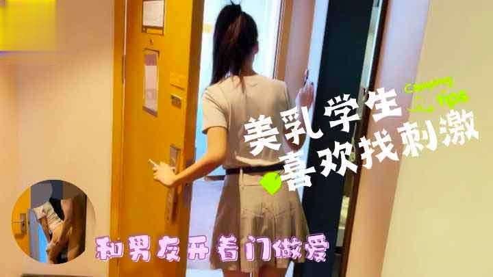 爆乳萝莉学生爱找刺激 与男友开门做爱 可爱白虎自慰