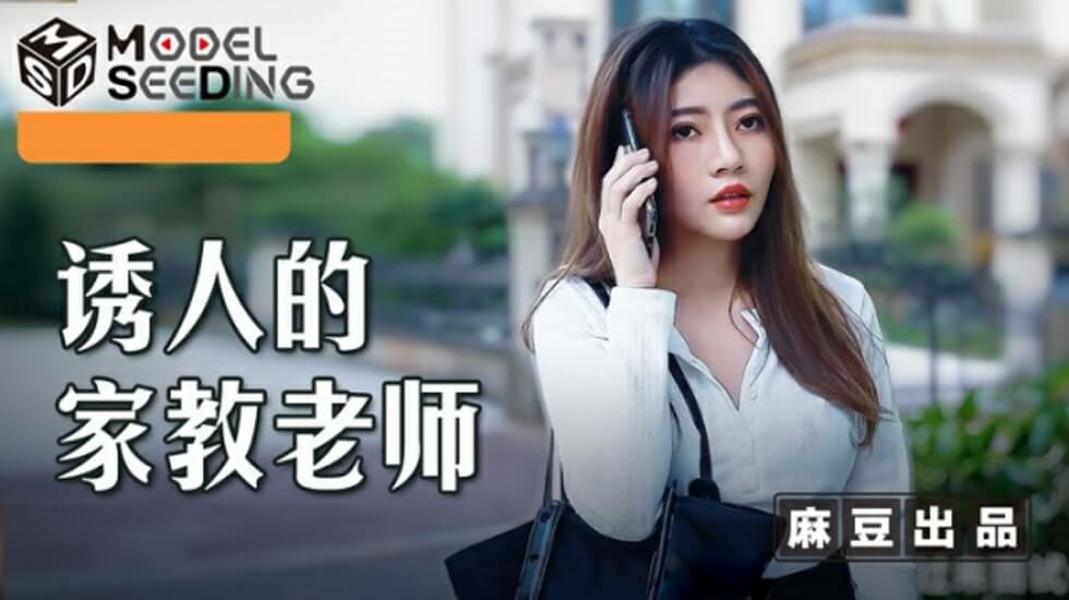 麻豆 诱人的家教老师 李娜