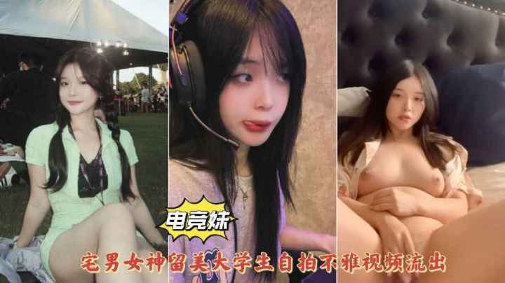 电竞美少女宅男女神留美大学生居家露脸自慰抠逼泄密流出