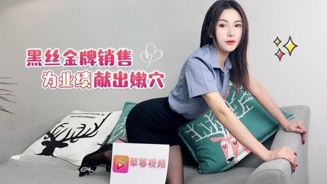 黑丝金牌销售为了业绩献出嫩穴