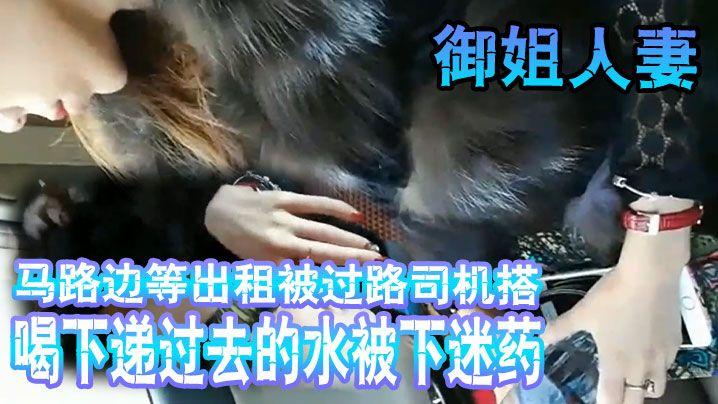 搭讪顺风车 大意喝下递来的水被下迷药拉到偏僻处车震