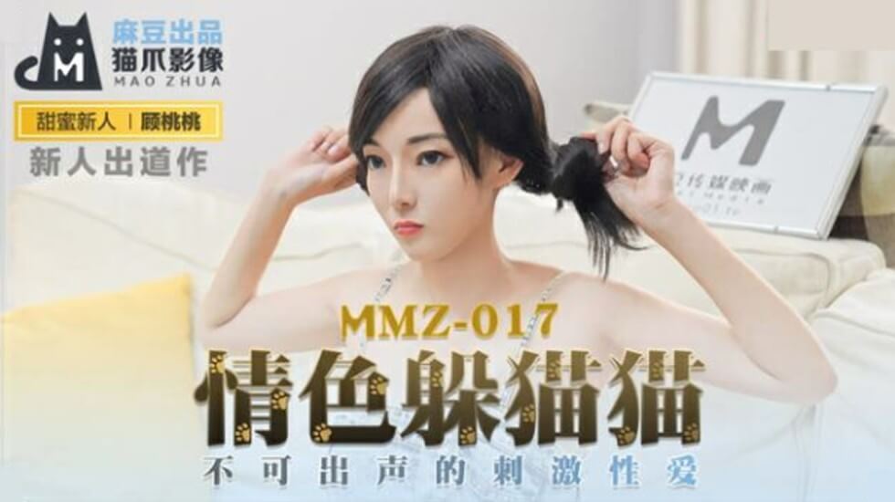 麻豆 情色躲猫猫 不可出声的刺激性爱 顾桃桃